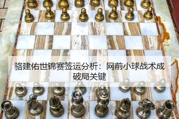 luo-jian-you-shi-jin-sai-qian-yun-fen-xi-wang-qian-xiao-qiu-zhan-shu-cheng-po-ju-guan-jian-3-685.jpg