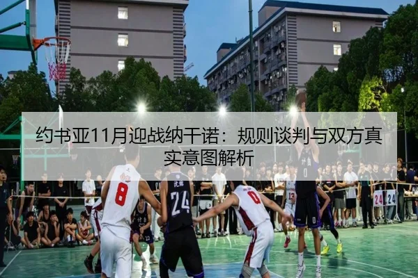yue-shu-ya-yue-ying-zhan-na-gan-nuo-gui-ze-tan-pan-yu-shuang-fang-zhen-shi-yi-tu-jie-xi-2-437.jpg