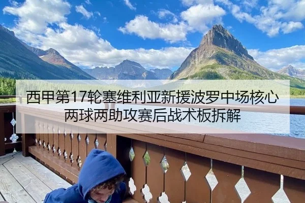 西甲第17轮塞维利亚新援波罗中场核心两球两助攻赛后战术板拆解